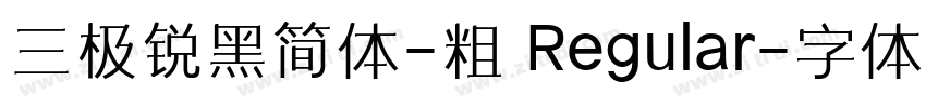 三极锐黑简体-粗 Regular字体转换